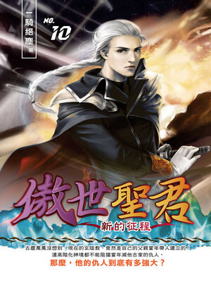 cover image of 傲世聖君10